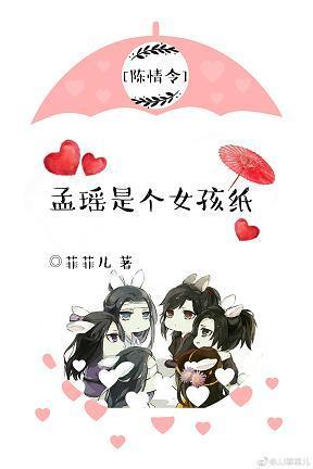[陳情令]孟瑤是個女孩紙