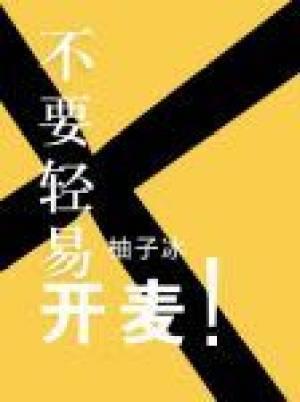 不要輕易開麥