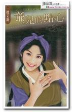 爺兒的點心（金嫁山莊系列之二）