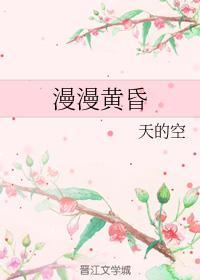 漫漫黃昏