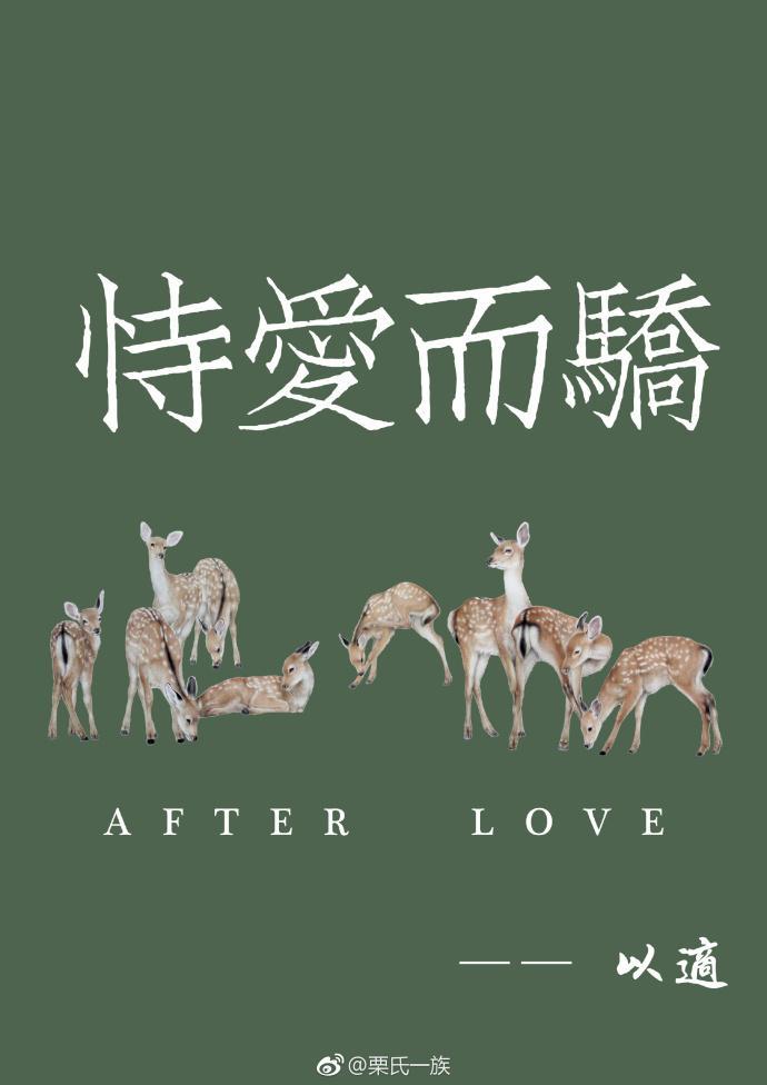 恃愛而驕