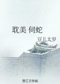 伺蛇