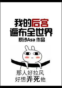 我的後宮遍布全世界