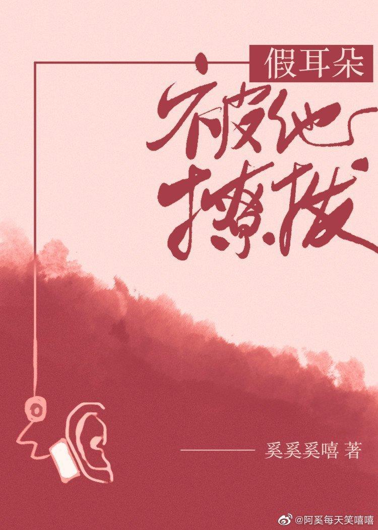 假耳朵被他撩撥