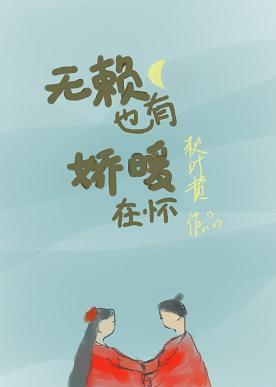 無賴也有嬌暖在懷