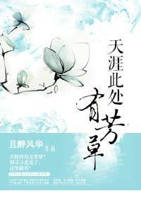 天涯此處有芳草