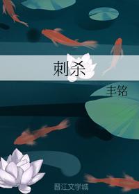 刺殺
