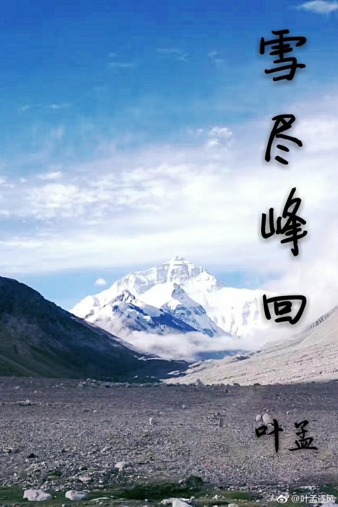 雪盡峰回