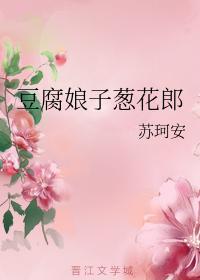 豆腐娘子蔥花郎