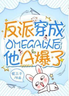 反派穿成Omega以後他A爆了