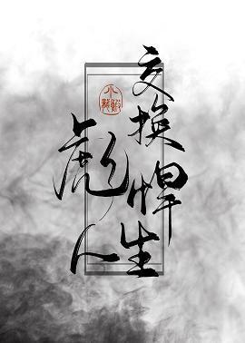 交換彪悍人生