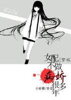 [穿書]女配不做病嬌好幾年