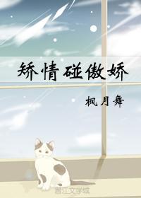 矯情碰傲嬌