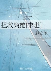 拯救枭雄[末世]