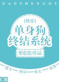 單身狗終結系統[快穿]