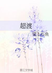 超渡