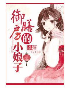 禦膳小娘子