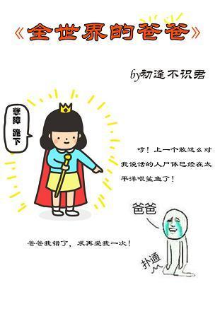 全世界的爸爸