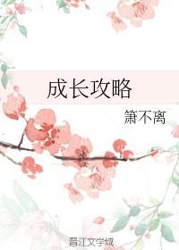 成長攻略