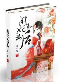 閑妃為後