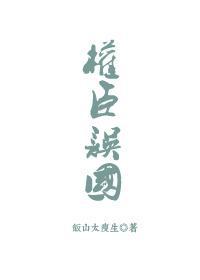 權臣誤國