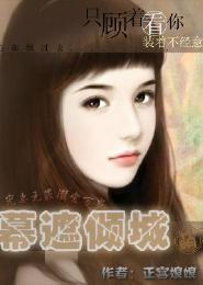 幕遮傾城
