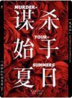 謀殺始于夏日