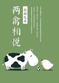 兩禽相悅