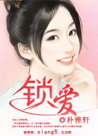 鎖愛