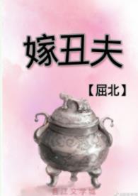 嫁醜夫