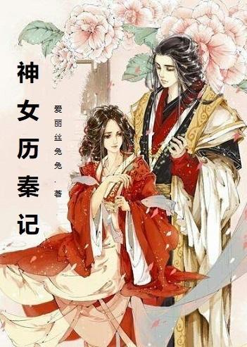 神女歷秦記