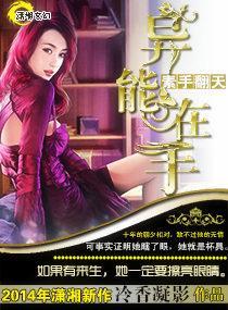 素手翻天之異能在手