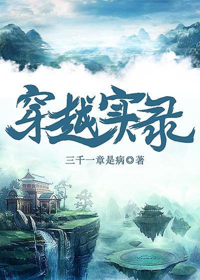 穿越實錄