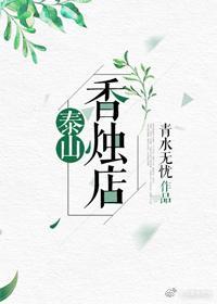 泰山香燭店