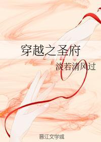 穿越之聖府