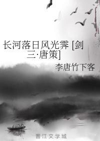 長河落日風光霁 [劍三·唐策]