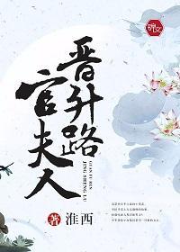 官夫人晉升路