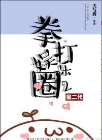 拳打娛樂圈2