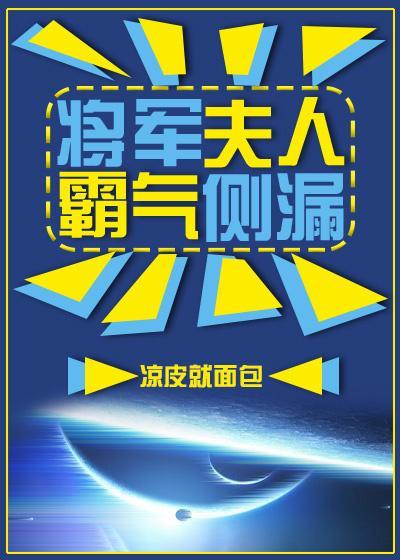 将軍夫人霸氣側漏