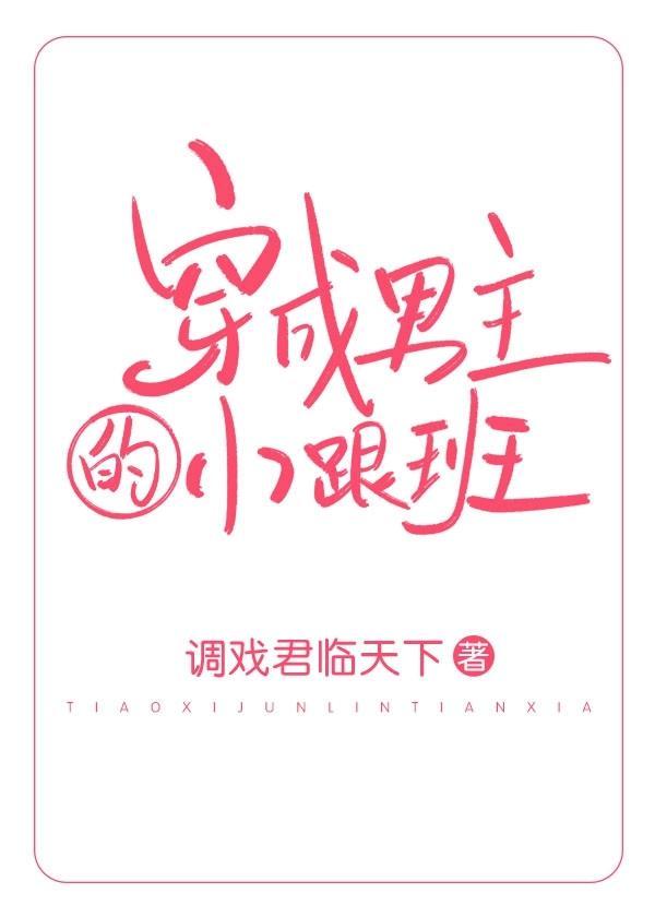 穿成男主的小跟班（穿書）