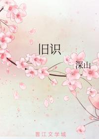 舊識