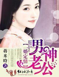 男神老公，一婚定情