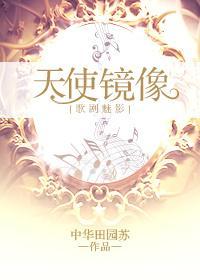 [歌劇魅影]天使鏡像