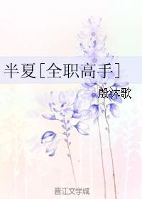 半夏[全職高手]