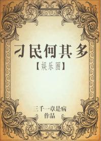 刁民何其多