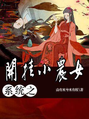 系統之開挂小農女
