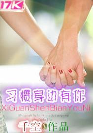 習慣身邊有你
