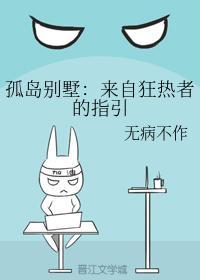 孤島別墅：來自狂熱者的指引