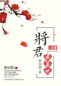 将軍，我們成親吧