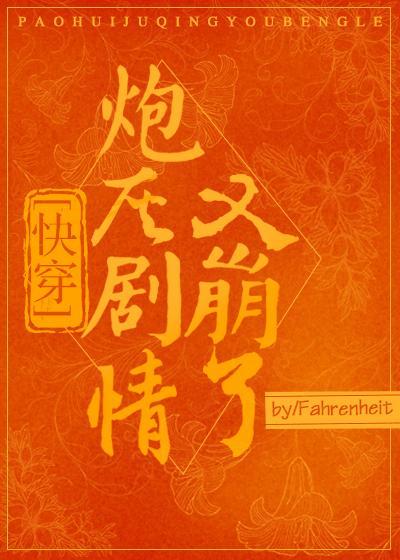 炮灰劇情又崩了[快穿]
